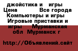 X box 360   4 джойстика и 2 игры. › Цена ­ 4 000 - Все города Компьютеры и игры » Игровые приставки и игры   . Мурманская обл.,Мурманск г.